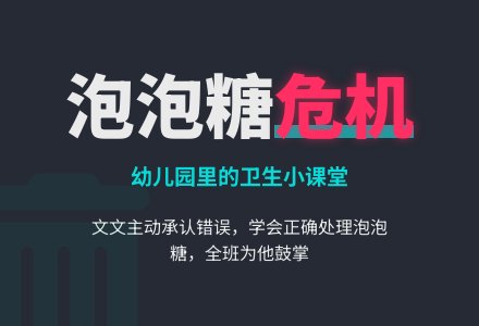 幼儿观察记录《我不乱吐泡泡糖了》-幼师课件网
