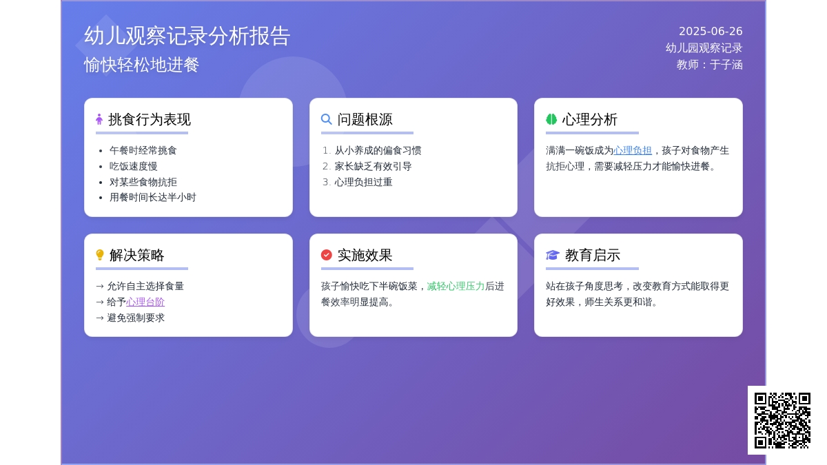 幼儿观察记录《愉快轻松地进餐》