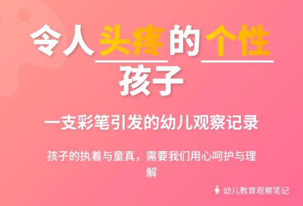 幼儿观察记录《令人头疼有个性的孩子》-幼师课件网