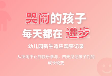 幼儿观察记录《哭闹的孩子进步了》-幼师课件网