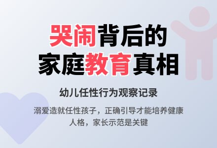 幼儿观察记录《不一样的哭闹》-幼师课件网