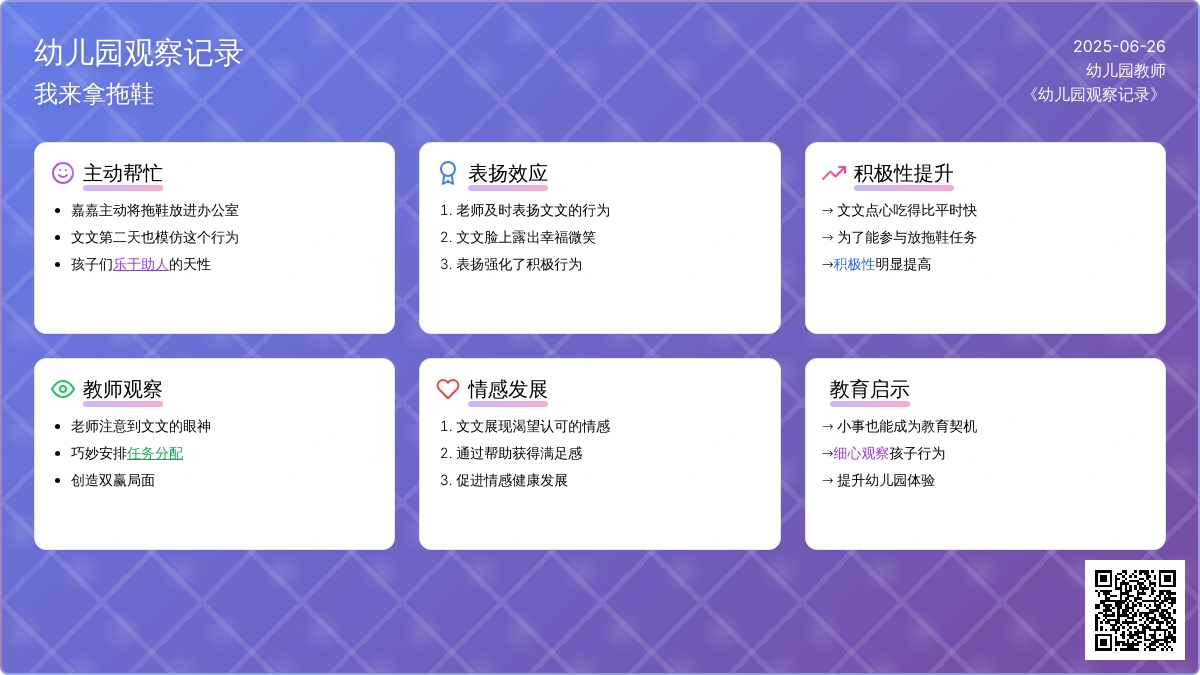 幼儿园观察记录《我来拿拖鞋》