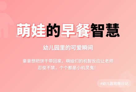 幼儿园教师观察记录《吃早饭的故事》-幼师课件网