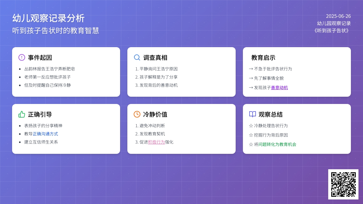 幼儿观察记录《听到孩子告状》
