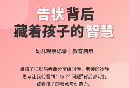 幼儿观察记录《听到孩子告状》-幼师课件网