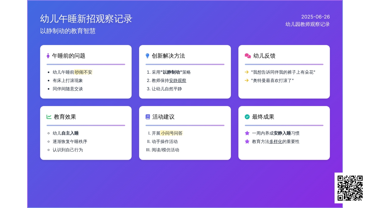 幼儿园教师观察记录《幼儿午睡新招》
