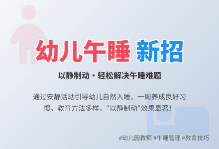 幼儿园教师观察记录《幼儿午睡新招》-幼师课件网