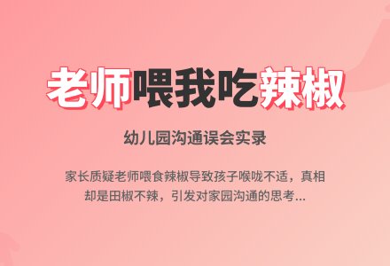幼儿教师观察记录《老师喂我吃辣椒》-幼师课件网