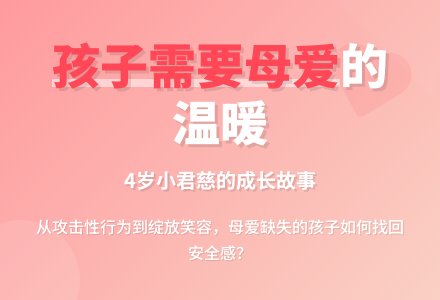 精选幼儿园观察记录《孩子需要母爱！》-幼师课件网