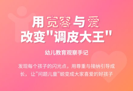 幼儿观察记录《宽容调皮捣蛋的孩子》-幼师课件网