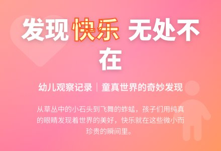 幼儿观察记录《快乐无处不在》-幼师课件网