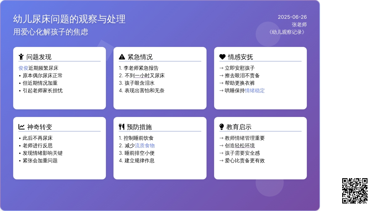 幼儿观察记录《用孩子的尿床》