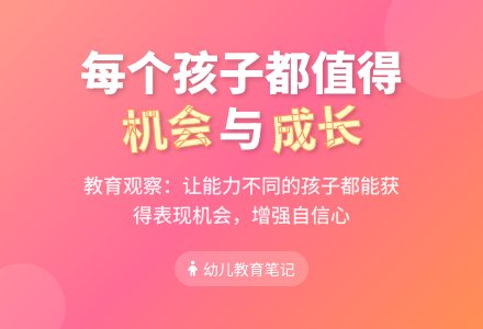 幼儿观察记录《给每个孩子机会》-幼师课件网