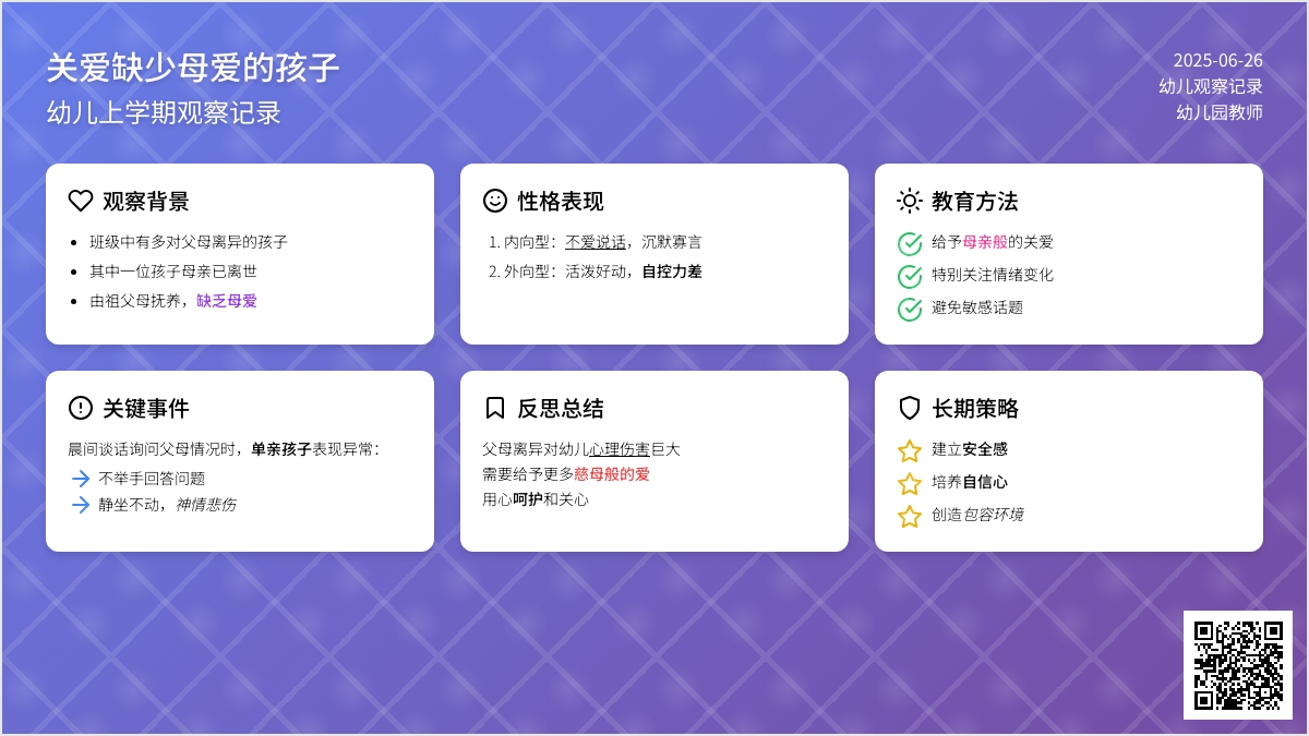 幼儿上学期观察记录《关爱缺少母爱的孩子》