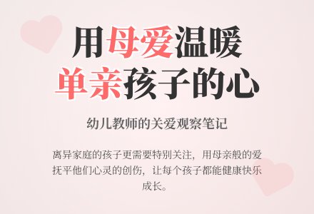 幼儿上学期观察记录《关爱缺少母爱的孩子》-幼师课件网