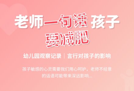幼儿园观察记录《我要减肥了》-幼师课件网