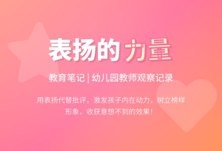 幼儿园教师观察记录《表扬的力量》-幼师课件网