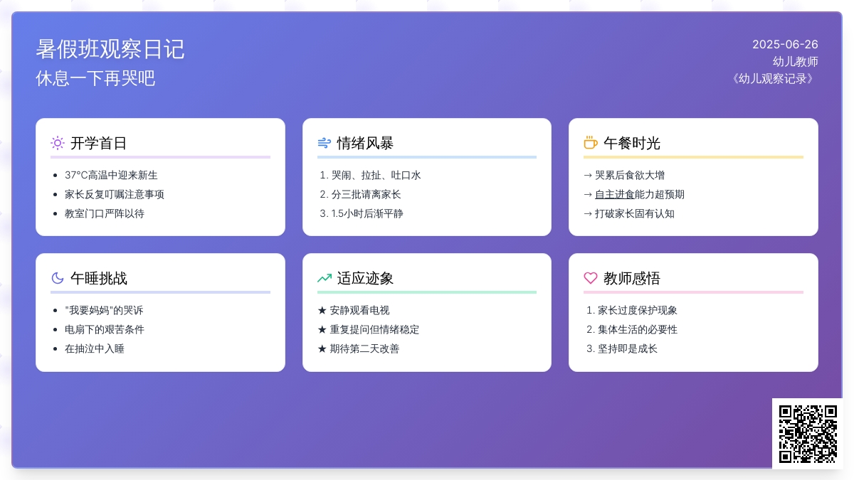 幼儿观察记录《休息一下再哭吧》暑假班日记
