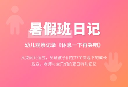 幼儿观察记录《休息一下再哭吧》暑假班日记-幼师课件网