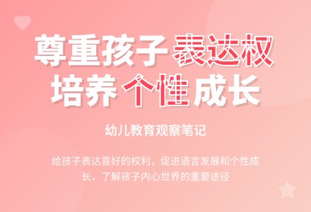 幼儿观察记录《给孩子表达自己喜好的权利》-幼师课件网