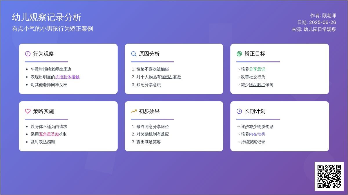 幼儿观察记录《有点小气的小男孩》