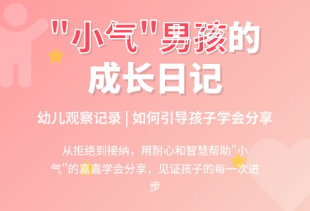 幼儿观察记录《有点小气的小男孩》-幼师课件网