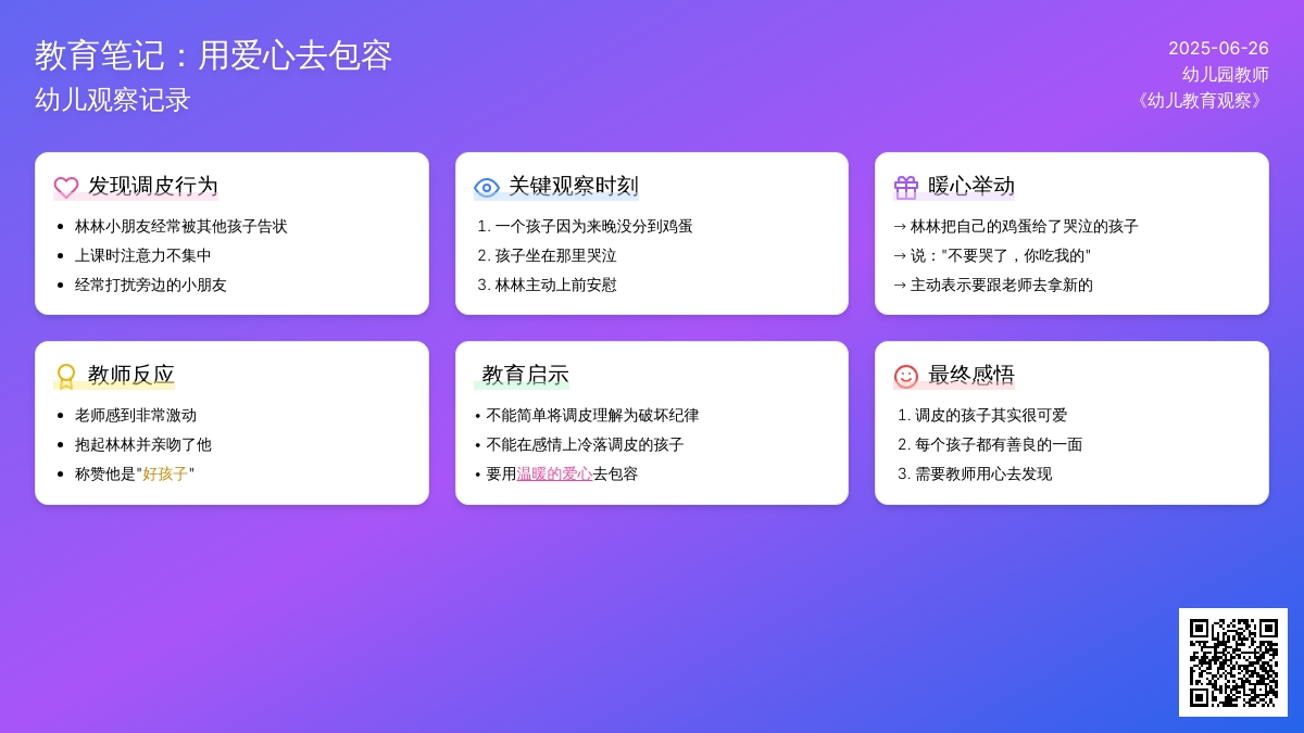 幼儿观察记录《用爱心去包容》