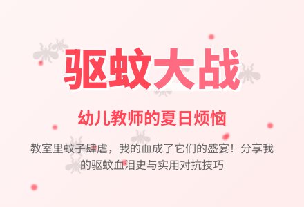 幼儿教师观察记录《讨厌的蚊子》-幼师课件网