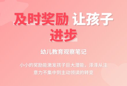 幼儿下学期观察记录《及时的奖励》-幼师课件网
