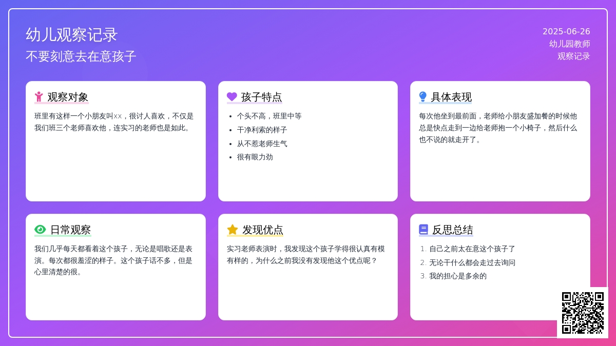 幼儿观察记录《不要刻意去在意孩子》
