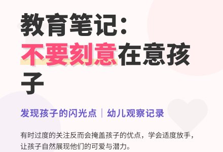 幼儿观察记录《不要刻意去在意孩子》-幼师课件网