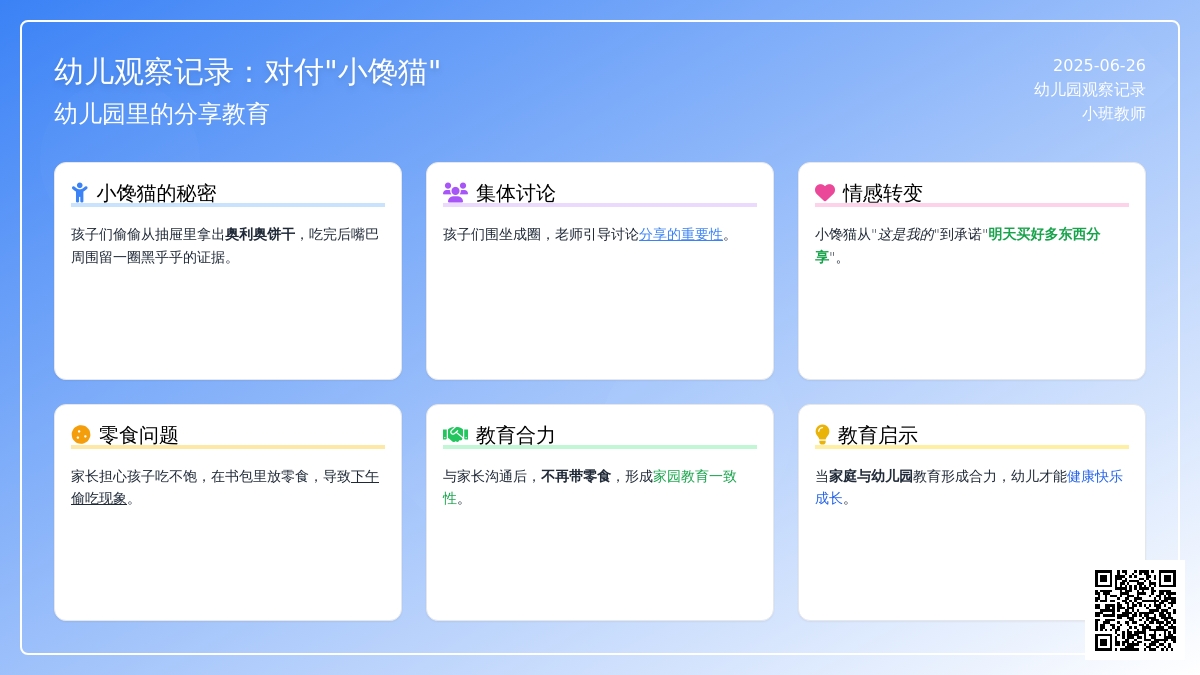 幼儿观察记录《对付“小馋猫”》
