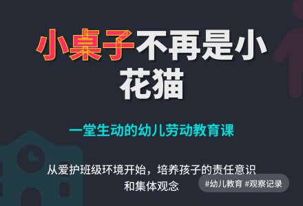 观察记录《小桌子不再是小花猫啦》-幼师课件网