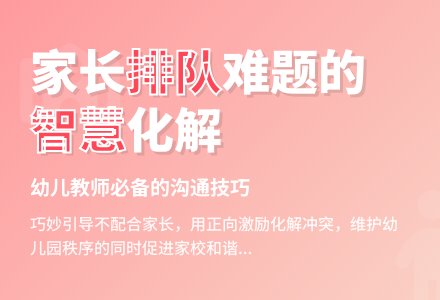 幼儿观察记录《不支持排队接孩子的家长》-幼师课件网