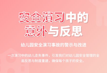 幼儿园观察记录《安全演习之安全防范》-幼师课件网