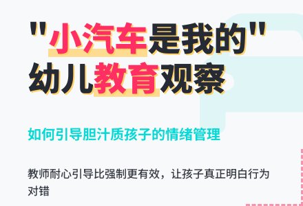 幼儿观察记录《小汽车是我的》-幼师课件网