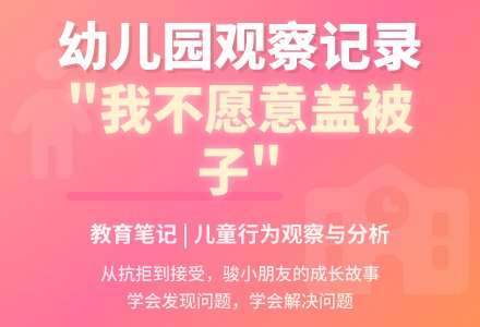 幼儿园观察记录《我不愿意盖被子》-幼师课件网