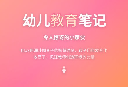 幼儿教育随笔《令人惊讶的小家伙》-幼师课件网