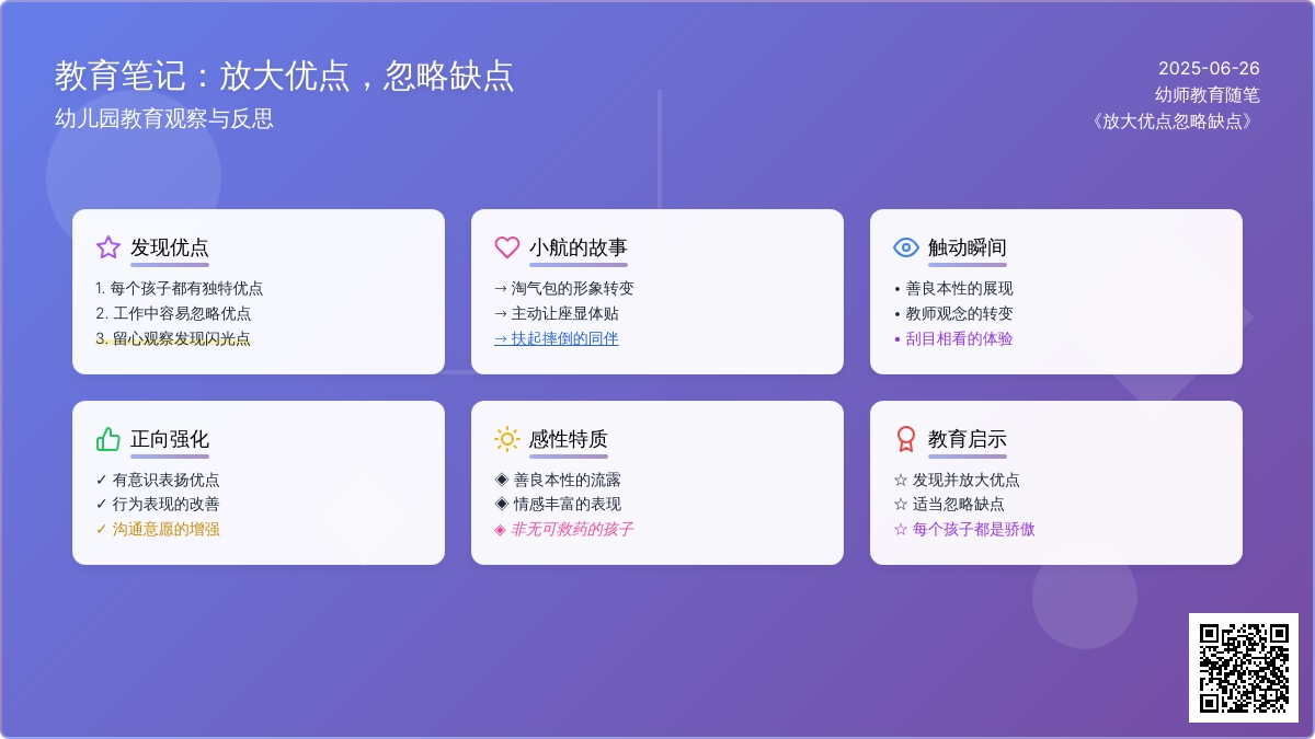幼师教育随笔《放大优点忽略缺点》