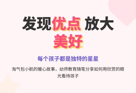 幼师教育随笔《放大优点忽略缺点》-幼师课件网