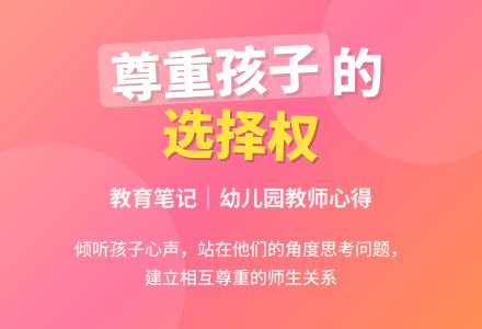 幼儿园上学期教育随笔《尊重孩子》-幼师课件网