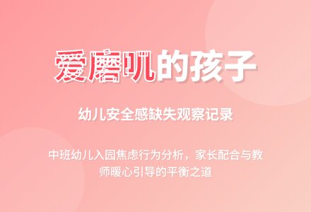 幼儿观察记录《爱磨叽的孩子》-幼师课件网