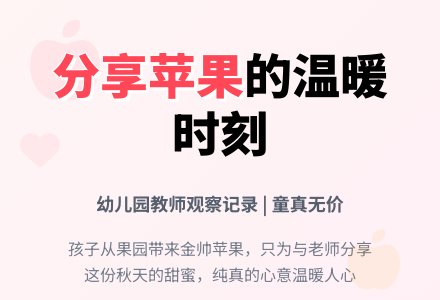 幼儿园教师观察记录《分享苹果》-幼师课件网