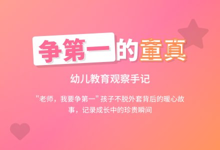 幼儿观察记录《老师，我要争第一》-幼师课件网