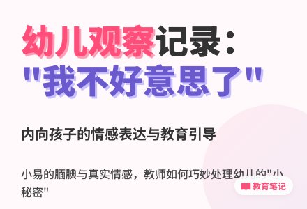 幼儿观察记录《我不好意思了》-幼师课件网
