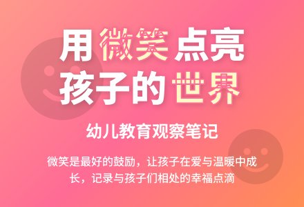幼儿观察记录《多给孩子一个微笑》-幼师课件网