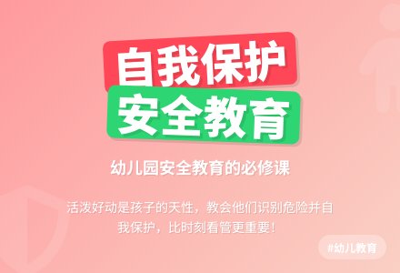 幼儿教师观察记录《教孩子自我保护》-幼师课件网