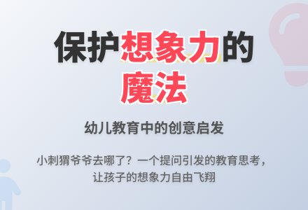 幼儿园教师观察记录《保护孩子的想象力》-幼师课件网
