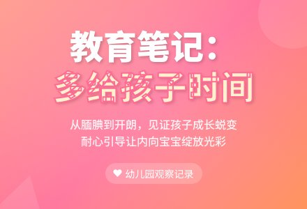 幼儿园观察记录《多给孩子一点时间》-幼师课件网