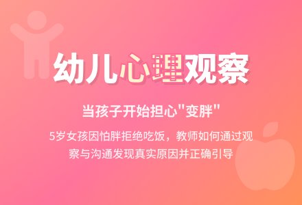 幼儿教师观察记录《怕胖的孩子》-幼师课件网